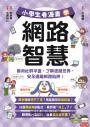小學生看漫畫學網路智慧：善用社群平臺，了解虛擬世界，安全遠離網路陷阱！