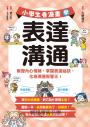 小學生看漫畫學表達溝通:察覺內心情緒,掌握表達祕訣,化身溝通智慧王!
