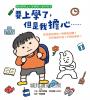 要上學了,但是我擔心……該怎麼交朋友?老師很凶嗎?只有我做不到?不想去學校?(寫給即將上小學與剛入學的孩子‧人際關係‧分離焦慮‧親子共讀)