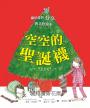 空空的聖誕襪〔銀色祝福版〕（好書大家讀最佳兒童讀物，史上最受歡迎聖誕繪本）