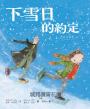 下雪日的約定〔銀色祝福版〕（好書大家讀最佳兒童讀物，比電影更精采的感人故事）