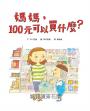 媽媽，100元可以買什麼？（《媽媽，為什麼要快一點？》作者新作‧金錢價值觀＋親子關係＋共讀繪本）