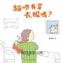 貓咪有穿衣服嗎？