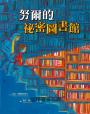 努爾的祕密圖書館（真實故事啟發，見證戰火下的勇氣與希望）