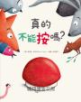 真的不能按嗎?