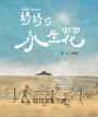 媽媽的永生花(臺文/華文雙語繪本,附作者臺語說故事音檔)
