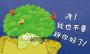 我不要跟你好了!(SEL情緒繪本,學習換位思考,表達真實感受,適合親子共讀)