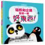 中英雙語X親子關係X人際關係繪本套書（我是勇敢小騎士+貓熊和企鵝發現一個好東西！）