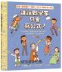 找到真正想做的事！生涯探索X名人小傳記 X圖像式繪本套書（誰說科學家只在實驗室？＋誰說數學家只會寫公式？）