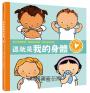 從小就要學！孩子的性別啟蒙繪本套書（這就是我的身體＋我的身體我自己決定＋我是怎麼生出來的呀，學習自我保護，建立身體意識，尊重彼此差異）