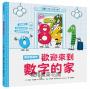 孩子的數字啟蒙繪本套書（歡迎來到數字的家＋誰才是完美的數字＋奇數與偶數的戰爭＋數字派對好玩加倍）