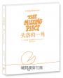 【中英雙語暢銷紀念版繪本套書】愛心樹+失落的一角+失落的一角遇見大圓滿（珍藏繪本大師謝爾．弗斯坦最動人的經典Ｘ最適合與人分享的禮物書）