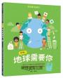 給孩子的環境教育繪本套書（地球請你幫幫忙！＋呼叫！地球需要你【小公民行動版】．符合108課綱．SDGs永續閱讀書單．地球小公民必讀繪本）