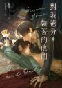 對我過分執著的他們(上下冊套書)【暢銷耽美作家又一禁忌挑逗3P+偽骨科力作！】