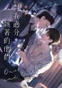 對我過分執著的他們(上下冊套書)【暢銷耽美作家又一禁忌挑逗3P+偽骨科力作！】