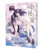 小祕密【十年紀念版】(《夏日的檸檬草》作者暢銷愛情經典作品)