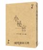小祕密【限量浪漫珍藏書衣版】(《夏日的檸檬草》作者暢銷愛情經典作品)