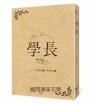 學長【限量浪漫珍藏書衣版】(《夏日的檸檬草》作者暢銷愛情經典作品)