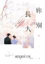 妳別長大【上下冊套書】(POPO網站總點閱突破350萬,人氣作者LaI又一超甜寵人氣作!)