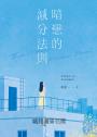 暗戀的減分法則(暢銷小說《對你心動的預言》作家琉影,全新純愛力作)