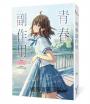 青春副作用【十年紀念版】(Misa澀戀經典「青春疼痛三部曲」十周年紀念版!)