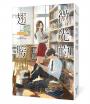微光的翅膀【十年紀念版】(Misa澀戀經典「青春疼痛三部曲」十周年紀念版!)