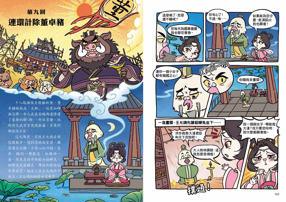 〔漫畫〕【毛茸茸演義】三國爭霸帥翻天(1)：劉備鹿、關羽獅、張飛熊，桃園三結義(附?逐鹿天下「限定」英雄戰鬥卡４張）
