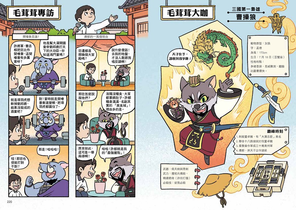〔漫畫〕【毛茸茸演義】三國爭霸帥翻天(1)：劉備鹿、關羽獅、張飛熊，桃園三結義(附?逐鹿天下「限定」英雄戰鬥卡４張）