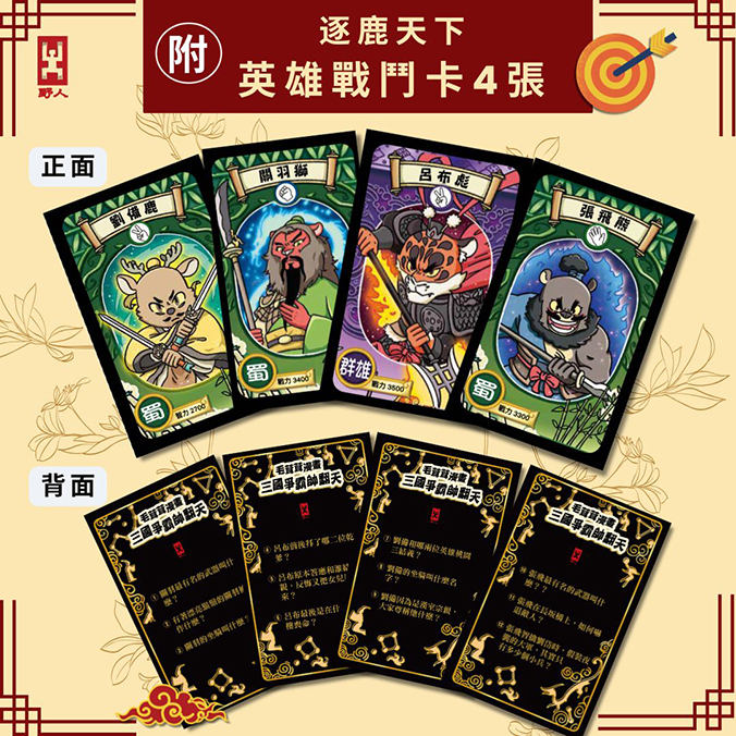 〔漫畫〕【毛茸茸演義】三國爭霸帥翻天(1)：劉備鹿、關羽獅、張飛熊，桃園三結義(附?逐鹿天下「限定」英雄戰鬥卡４張）
