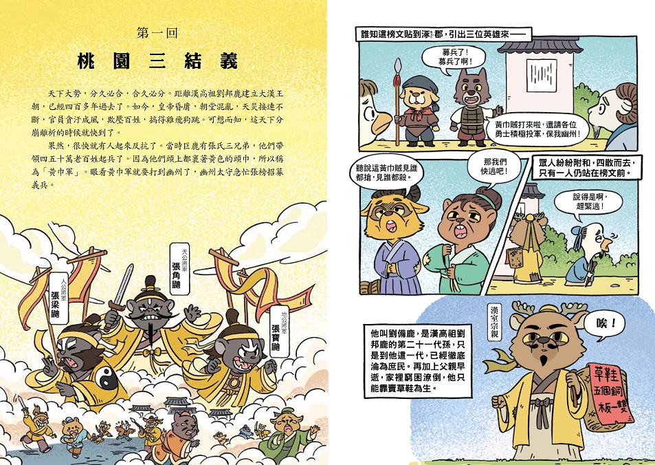 〔漫畫〕【毛茸茸演義】三國爭霸帥翻天(1)：劉備鹿、關羽獅、張飛熊，桃園三結義(附?逐鹿天下「限定」英雄戰鬥卡４張）