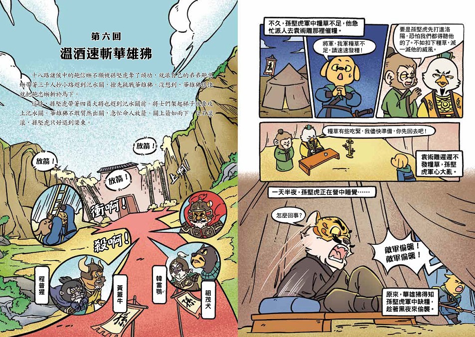 〔漫畫〕【毛茸茸演義】三國爭霸帥翻天(1)：劉備鹿、關羽獅、張飛熊，桃園三結義(附?逐鹿天下「限定」英雄戰鬥卡４張）