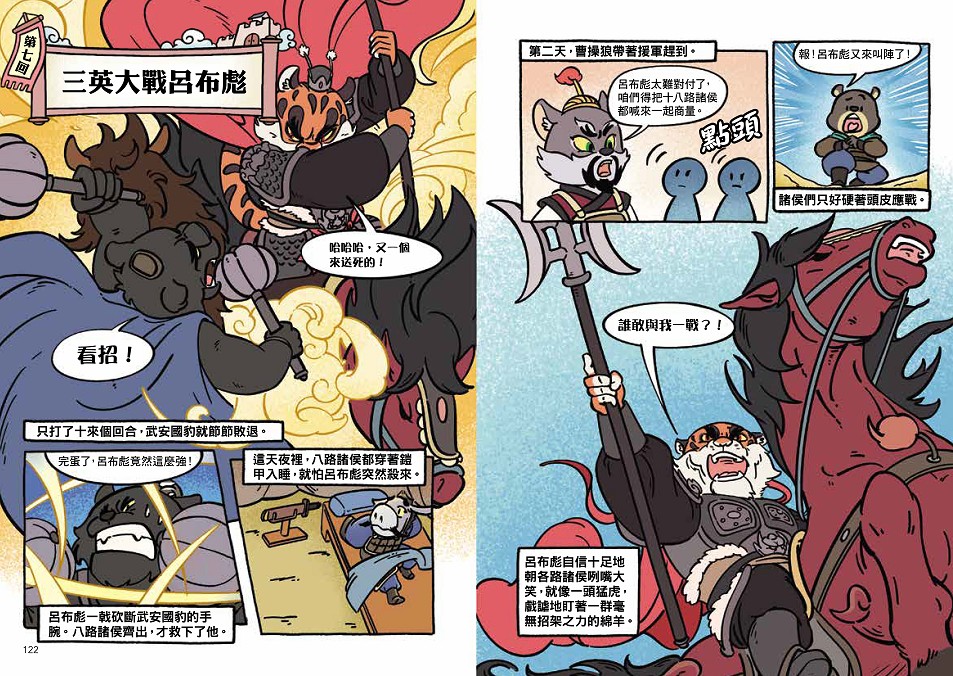 〔漫畫〕【毛茸茸演義】三國爭霸帥翻天(1)：劉備鹿、關羽獅、張飛熊，桃園三結義(附?逐鹿天下「限定」英雄戰鬥卡４張）