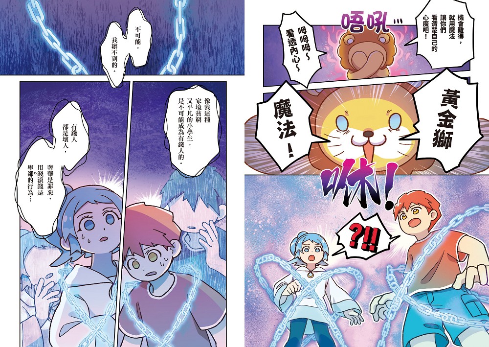[漫畫] 黃金獅的金錢大冒險！我在異世界的錢錢升級任務(1)拯救水之國：蒼太與梅格的致富超能力覺醒！【存錢力+賺錢力 Lv UP】（附?理財小高手．角色對戰牌卡4張）