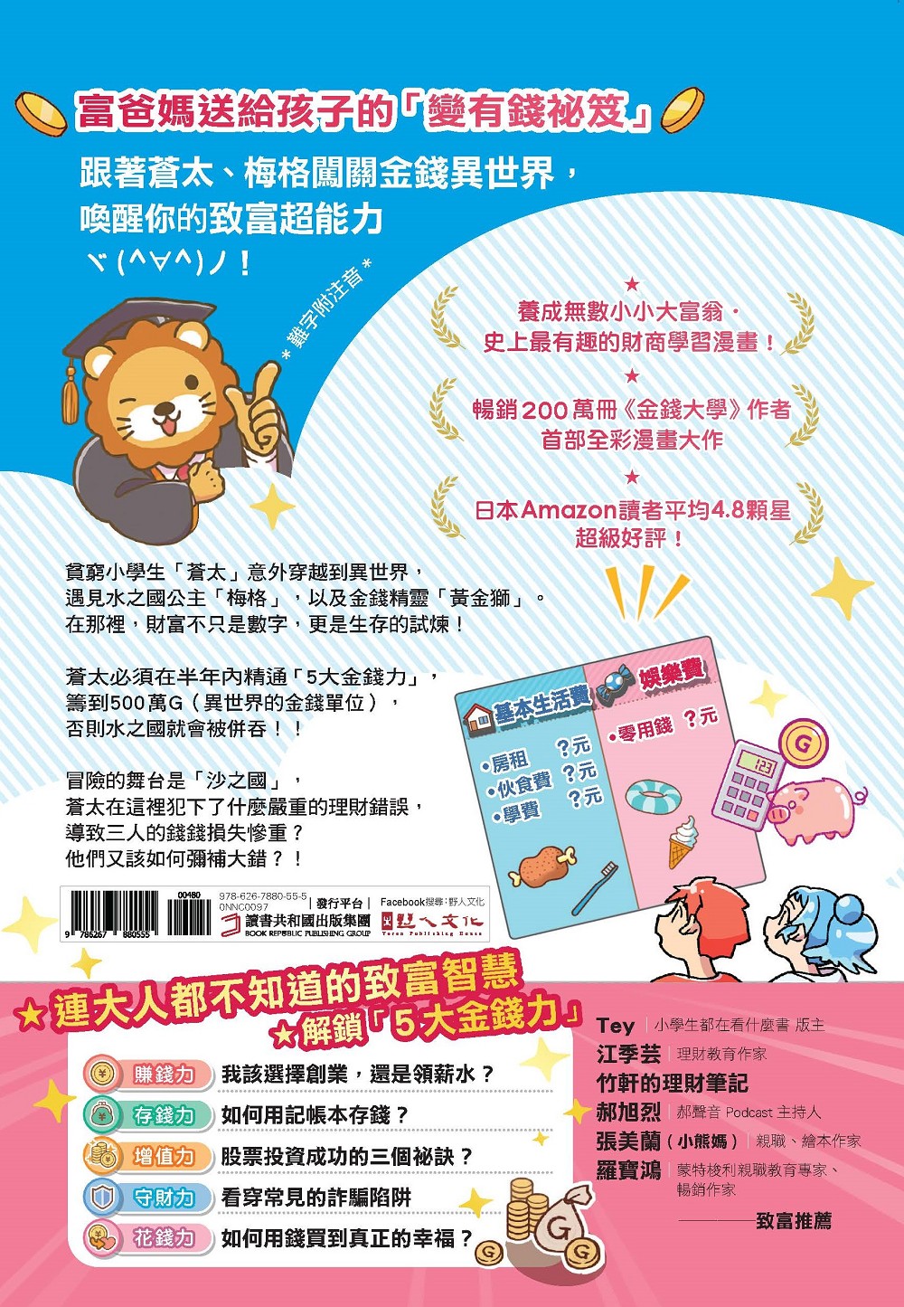 [漫畫] 黃金獅的金錢大冒險！我在異世界的錢錢升級任務(1)拯救水之國：蒼太與梅格的致富超能力覺醒！【存錢力+賺錢力 Lv UP】（附?理財小高手．角色對戰牌卡4張）