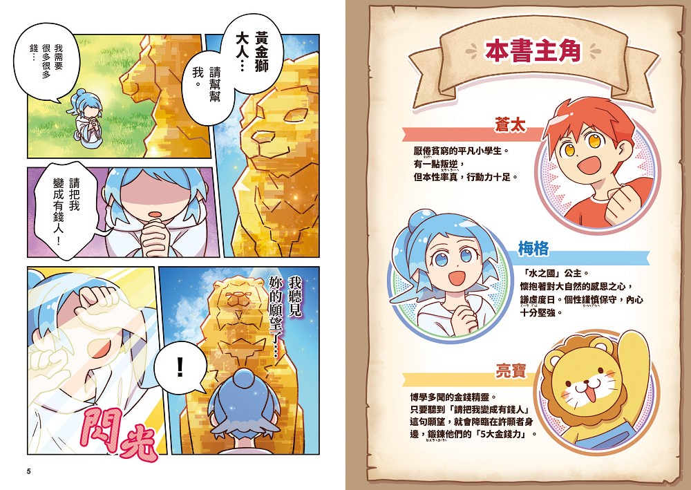 [漫畫] 黃金獅的金錢大冒險！我在異世界的錢錢升級任務(1)拯救水之國：蒼太與梅格的致富超能力覺醒！【存錢力+賺錢力 Lv UP】（附?理財小高手．角色對戰牌卡4張）
