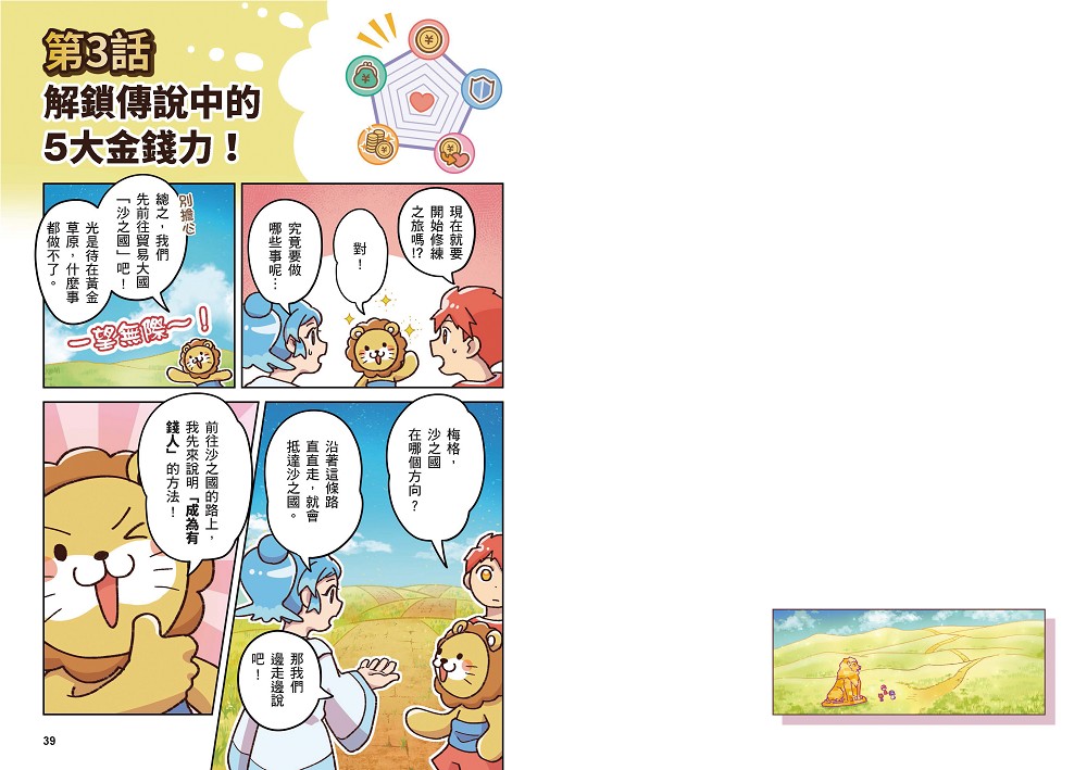 [漫畫] 黃金獅的金錢大冒險！我在異世界的錢錢升級任務(1)拯救水之國：蒼太與梅格的致富超能力覺醒！【存錢力+賺錢力 Lv UP】（附?理財小高手．角色對戰牌卡4張）