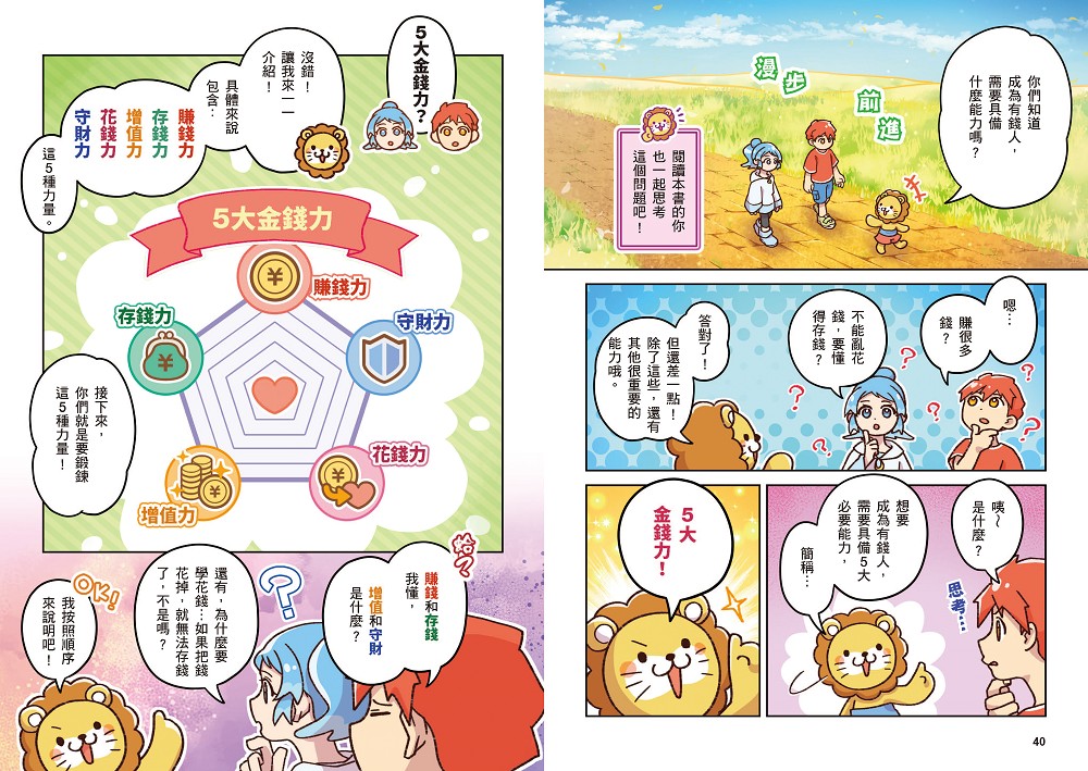 [漫畫] 黃金獅的金錢大冒險！我在異世界的錢錢升級任務(1)拯救水之國：蒼太與梅格的致富超能力覺醒！【存錢力+賺錢力 Lv UP】（附?理財小高手．角色對戰牌卡4張）