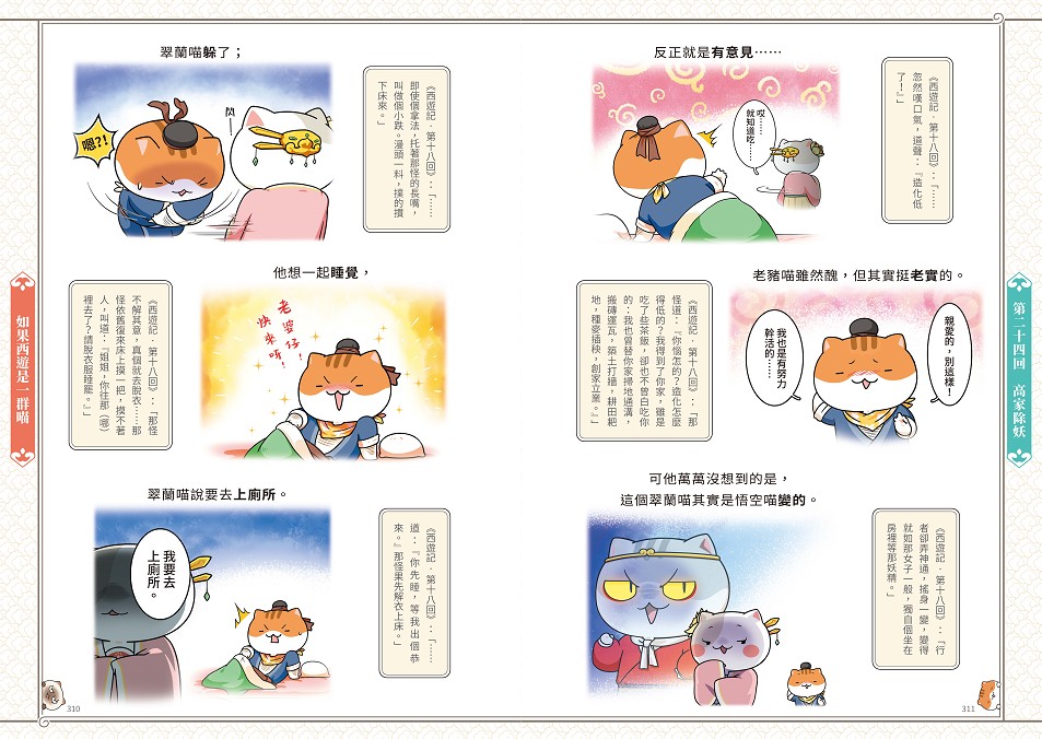 如果西遊是一群喵(2)