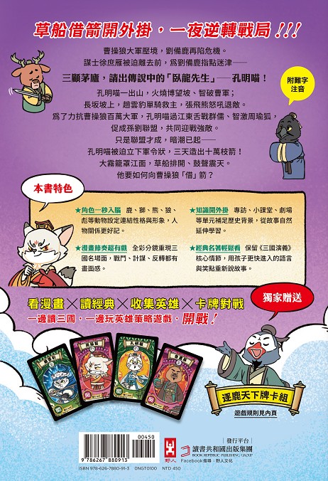 〔漫畫〕【毛茸茸演義】三國爭霸帥翻天(3)：孔明喵，草船借箭(附?逐鹿天下「限定」英雄戰鬥卡4張）