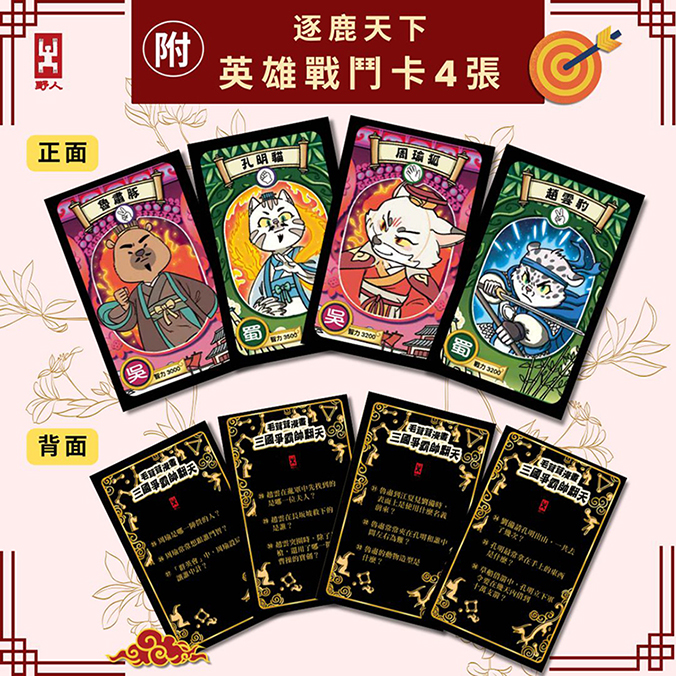 〔漫畫〕【毛茸茸演義】三國爭霸帥翻天(3)：孔明喵，草船借箭(附?逐鹿天下「限定」英雄戰鬥卡4張）