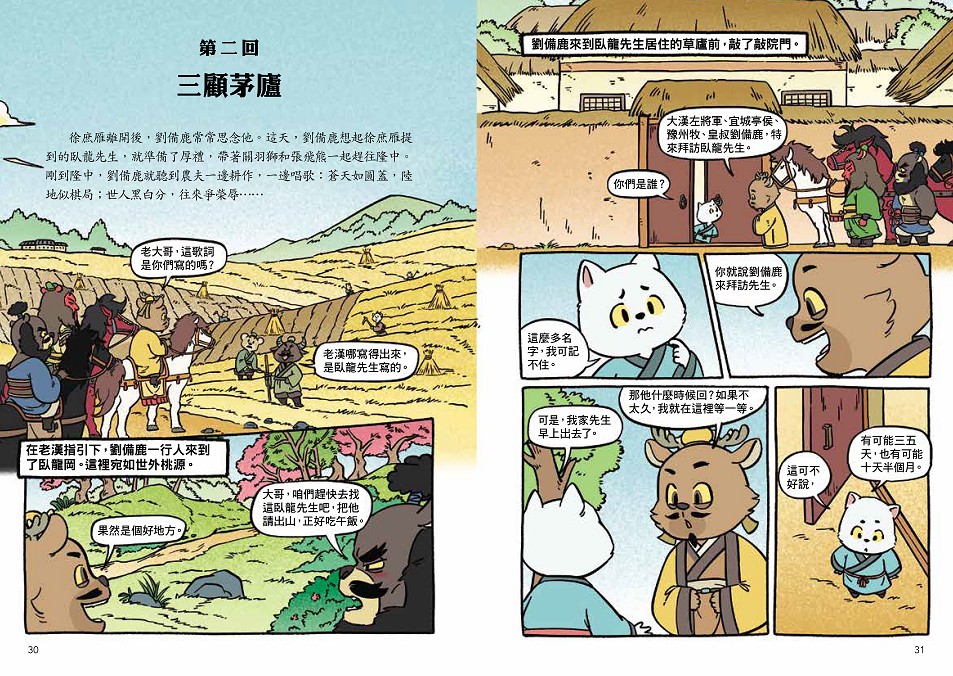 〔漫畫〕【毛茸茸演義】三國爭霸帥翻天(3)：孔明喵，草船借箭(附?逐鹿天下「限定」英雄戰鬥卡4張）