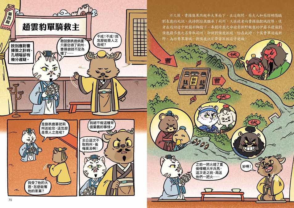 〔漫畫〕【毛茸茸演義】三國爭霸帥翻天(3)：孔明喵，草船借箭(附?逐鹿天下「限定」英雄戰鬥卡4張）