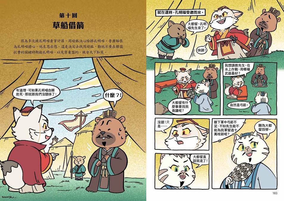 〔漫畫〕【毛茸茸演義】三國爭霸帥翻天(3)：孔明喵，草船借箭(附?逐鹿天下「限定」英雄戰鬥卡4張）