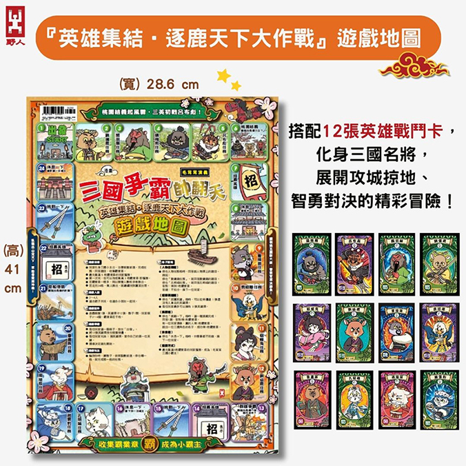 〔漫畫〕【毛茸茸演義】三國爭霸帥翻天(1~3)三冊套書：超值贈『英雄集結•逐鹿天下大作戰』遊戲地圖+12張英雄戰鬥卡