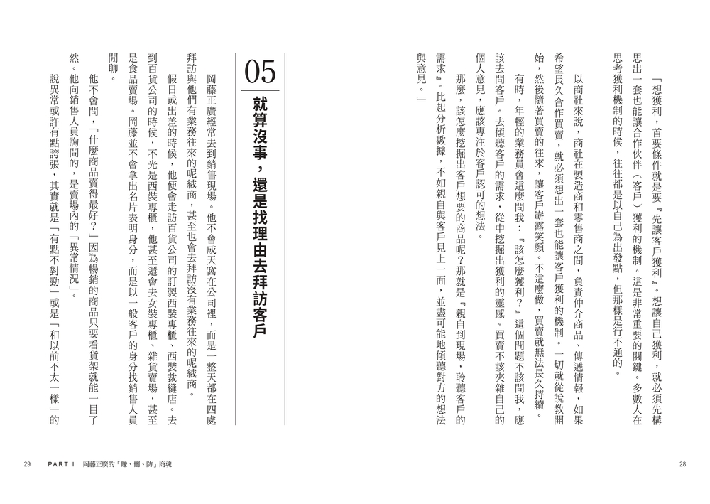 伊藤忠商法：日本商社霸主伊藤忠「賺、刪、防」的不傳之祕，81個讓巴菲特重押五十年的商戰哲學