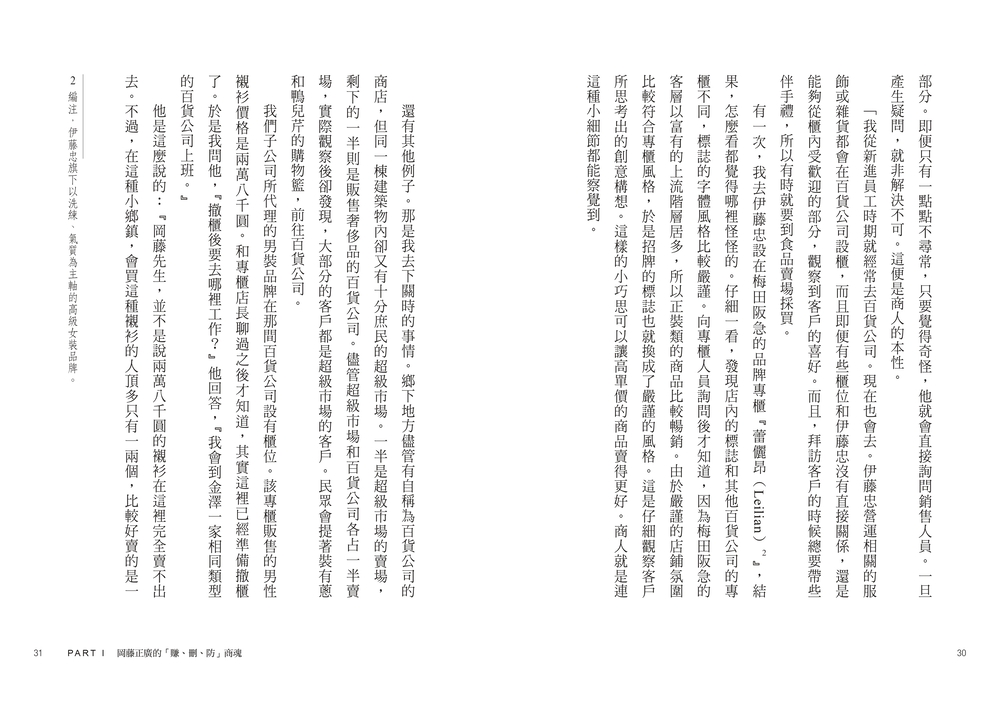 伊藤忠商法：日本商社霸主伊藤忠「賺、刪、防」的不傳之祕，81個讓巴菲特重押五十年的商戰哲學