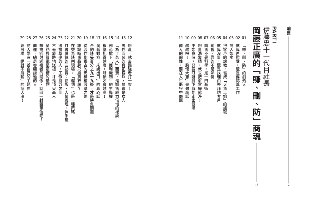 伊藤忠商法：日本商社霸主伊藤忠「賺、刪、防」的不傳之祕，81個讓巴菲特重押五十年的商戰哲學