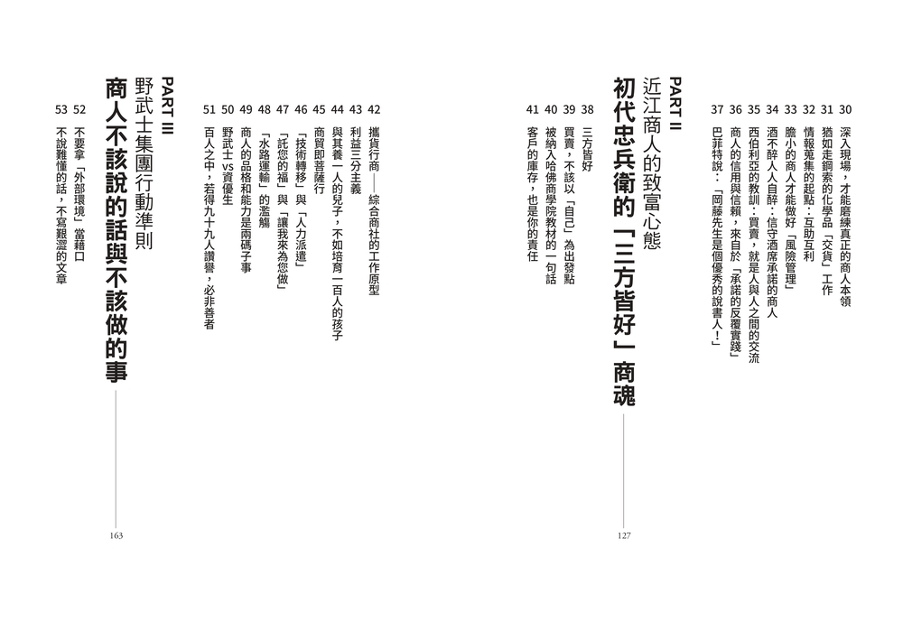 伊藤忠商法：日本商社霸主伊藤忠「賺、刪、防」的不傳之祕，81個讓巴菲特重押五十年的商戰哲學