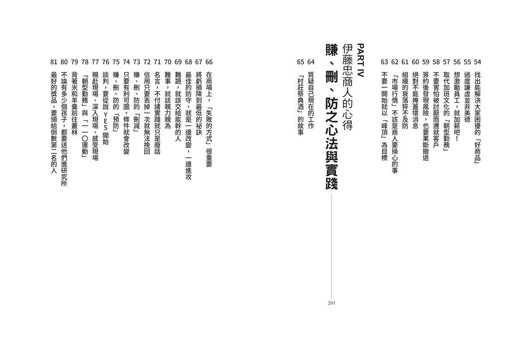伊藤忠商法：日本商社霸主伊藤忠「賺、刪、防」的不傳之祕，81個讓巴菲特重押五十年的商戰哲學