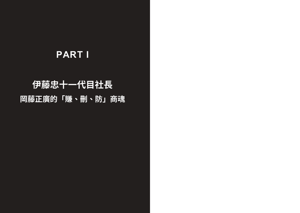 伊藤忠商法：日本商社霸主伊藤忠「賺、刪、防」的不傳之祕，81個讓巴菲特重押五十年的商戰哲學